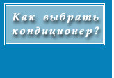 подберите себе кондиционер!